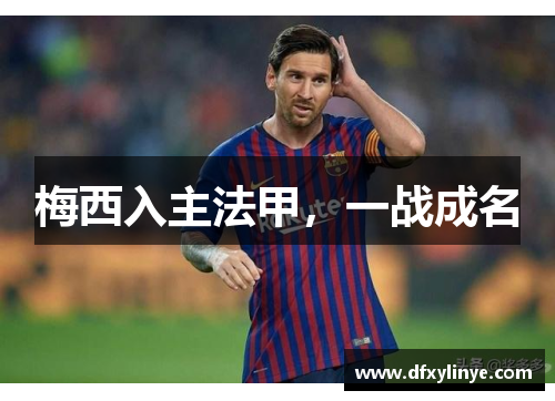 梅西入主法甲，一战成名