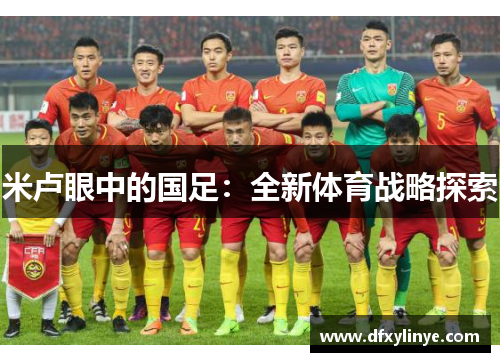 米卢眼中的国足：全新体育战略探索