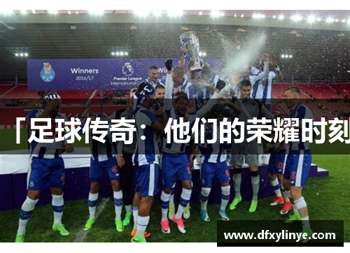 「足球传奇：他们的荣耀时刻」