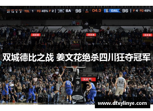 双城德比之战 姜文花绝杀四川狂夺冠军