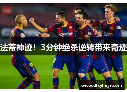 法蒂神迹！3分钟绝杀逆转带来奇迹