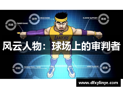 风云人物：球场上的审判者