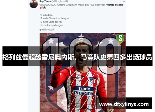 格列兹曼超越雷尼奥内斯，马竞队史第四多出场球员