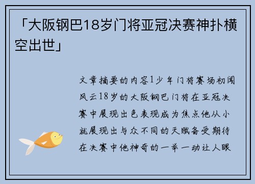 「大阪钢巴18岁门将亚冠决赛神扑横空出世」