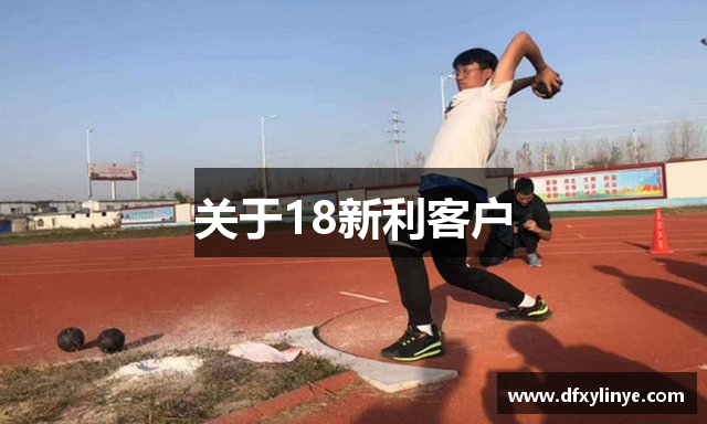 关于18新利客户